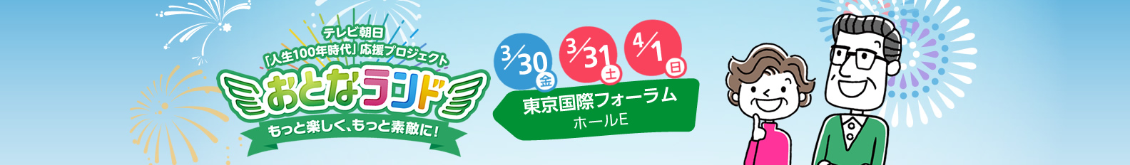 ご来場に関するお問い合わせ－おとなランド 50代からをもっと素敵に！もっと自由に！ 2018年3月30日（金）～4月1日（日）東京国際フォーラム「ホールE」