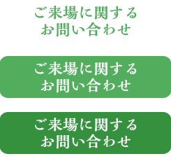 ご来場に関するお問い合わせ