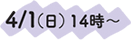 4/1（日）14時～