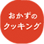 おかずのクッキング