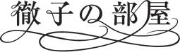 徹子の部屋
