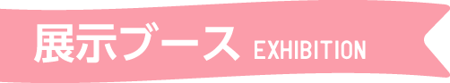 展示ブース EXHIBITION