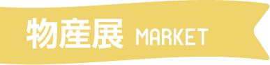 物産展 MARKET