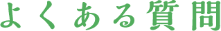 よくある質問