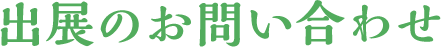 出展のお問い合わせ