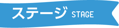ステージ STAGE