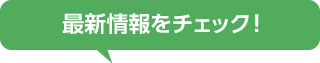 最新情報をチェック！